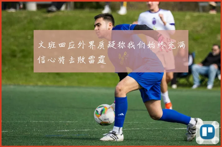 文班回应外界质疑称我们始终充满信心将击败雷霆