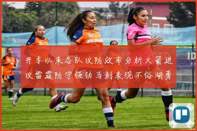 开季以来各队攻防效率分析火箭进攻雷霆防守强劲马刺表现不俗湖勇船均处中游