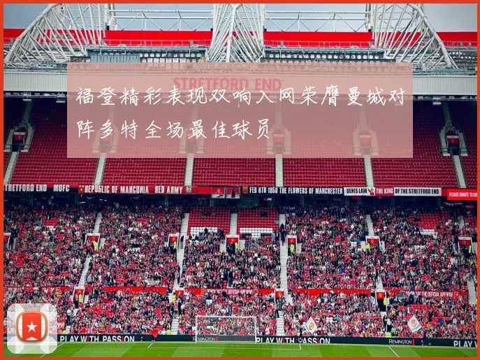 福登精彩表现双响入网荣膺曼城对阵多特全场最佳球员