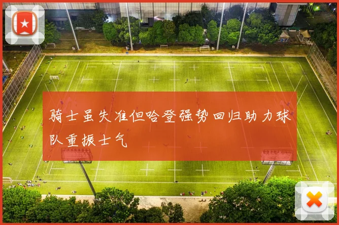 骑士虽失准但哈登强势回归助力球队重振士气