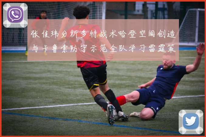 张佳玮分析多特战术哈登空间创造与卡鲁索防守示范全队学习雷霆策略