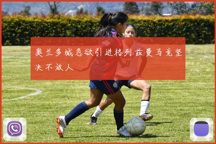 奥兰多城急欲引进格列兹曼马竞坚决不放人