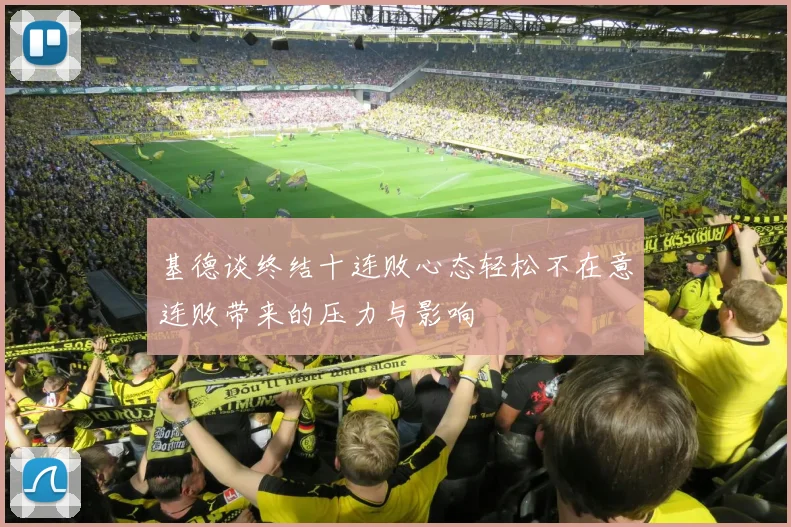 基德谈终结十连败心态轻松不在意连败带来的压力与影响