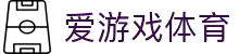 爱游戏(AYX)中国官方网站-AYXSPORTS
